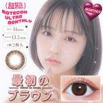 【最初のブラウン】Motecon ULTRA 1Month超モテコンウルトラマンスリー 1箱2枚入り[スウィート]