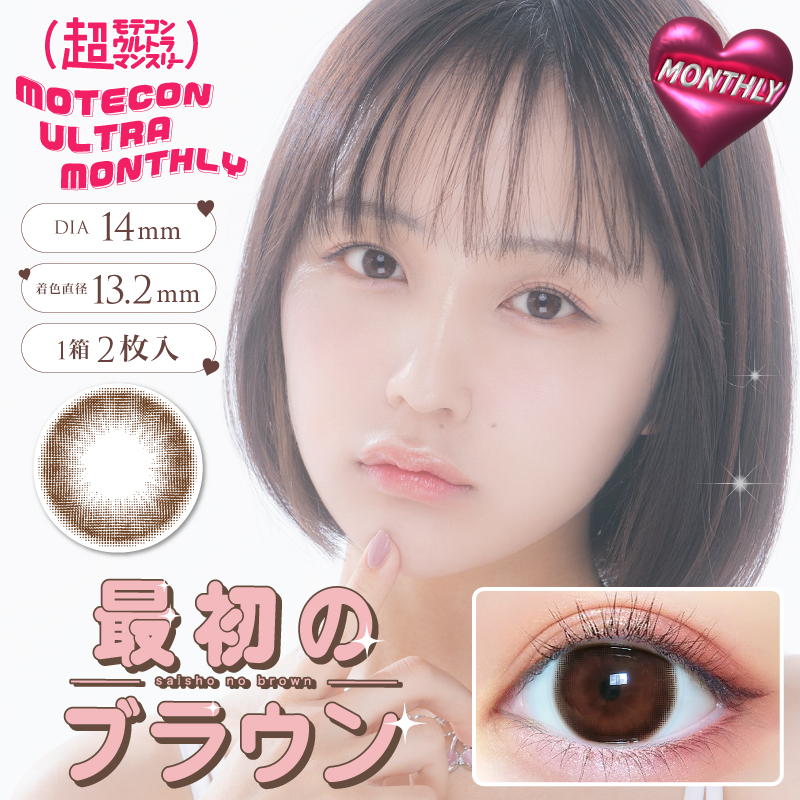 【最初のブラウン】Motecon ULTRA 1Month超モテコンウルトラマンスリー 1箱2枚入り[スウィート]