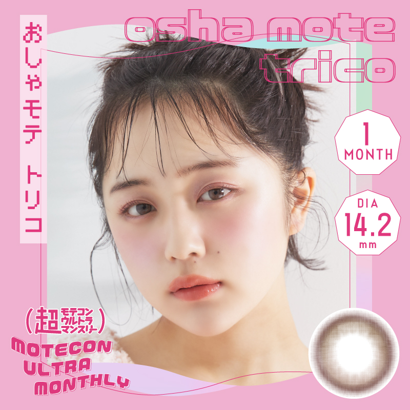 【おしゃモテトリコ】MOTECON ULTRA MONTHLY超モテコンウルトラマンスリー 2枚 [スウィート]
