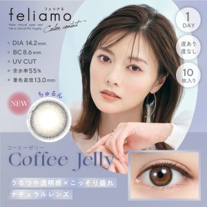 【コーヒーゼリー】白石麻衣プロデュース feliamo 1day フェリアモ ワンデー 10枚[PIA]