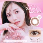 【サクラムース】白石麻衣プロデュース feliamo 1day フェリアモ ワンデー 1箱10枚入り[PIA]