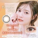【ティラミスリング】白石麻衣プロデュース feliamo 1day フェリアモ ワンデー 1箱10枚入り[PIA]