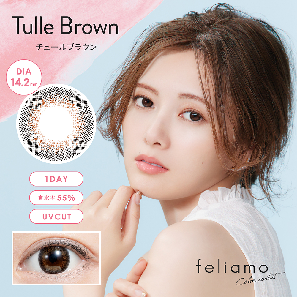 【チュールブラウン】白石麻衣プロデュース feliamo 1day フェリアモ ワンデー 10枚[PIA]