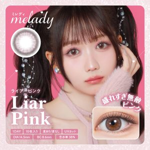 【ライアーピンク】melady 1DAY ミレディ ワンデー 1箱10枚入り[PIA]