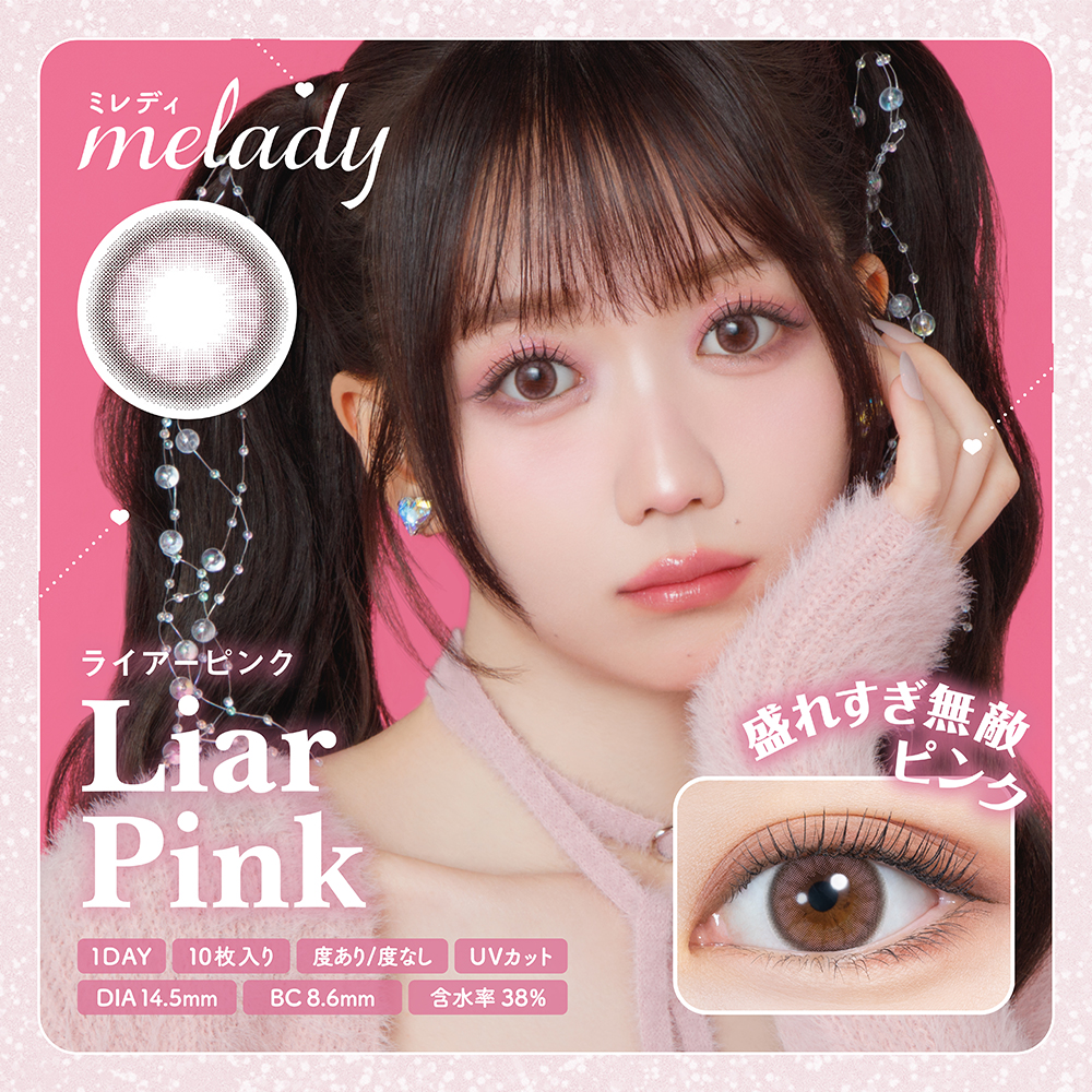 【ライアーピンク】melady 1DAY ミレディ ワンデー 1箱10枚入り[PIA]