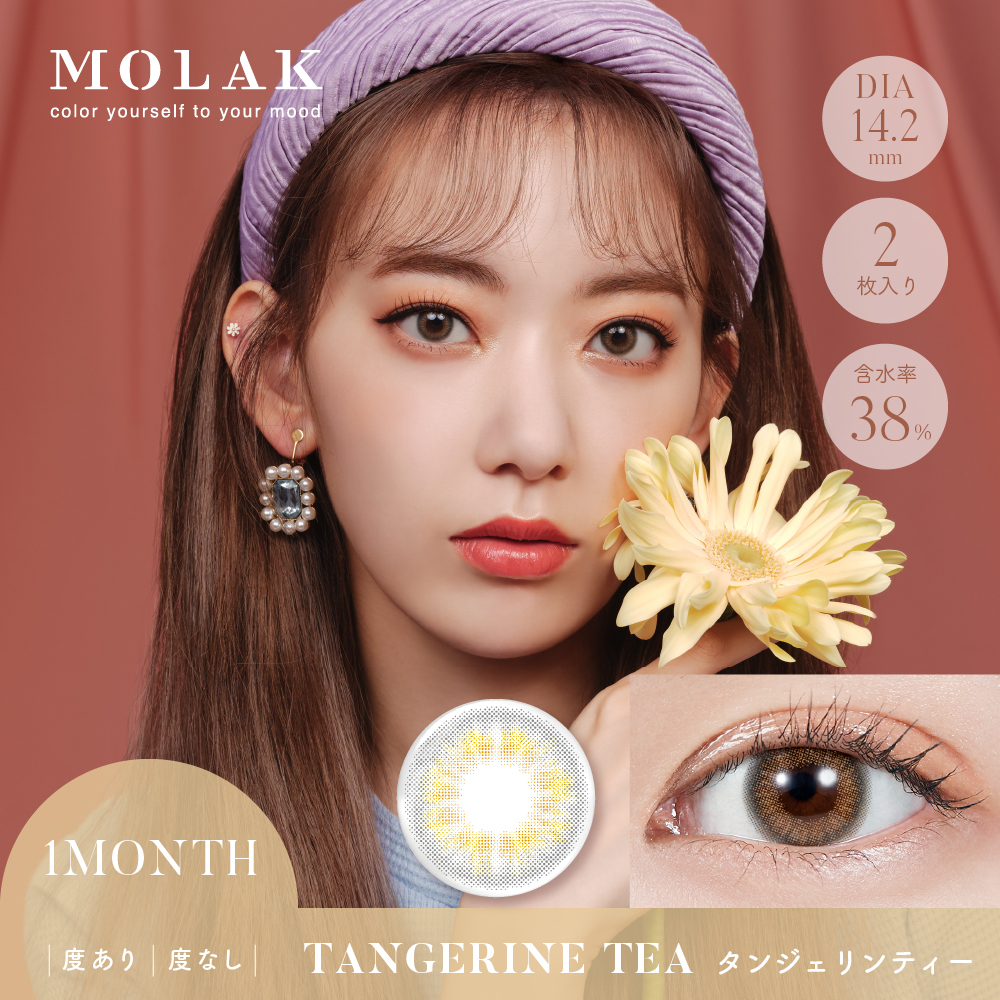 【タンジェリンティー】 MOLAK 1MONTH モラク ワンマンス 2枚[PIA]
