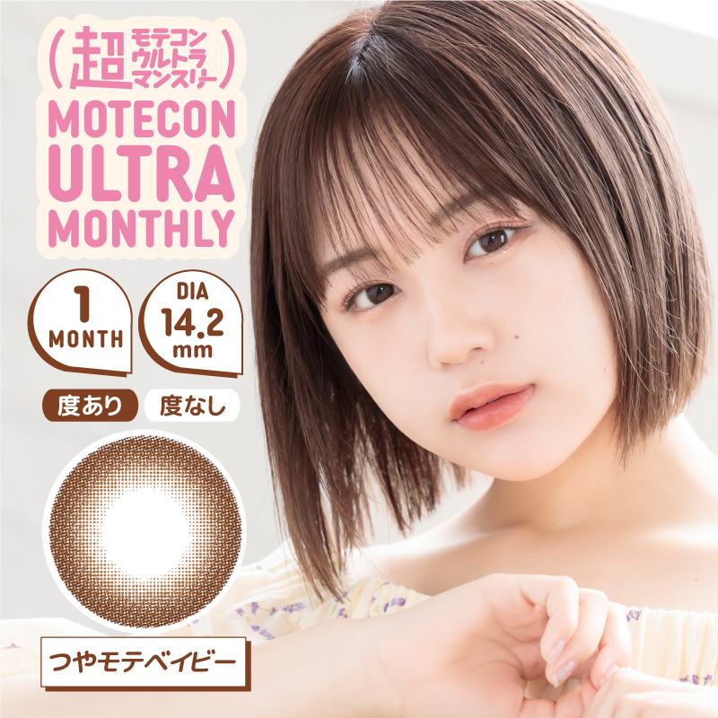 【つやモテベイビー】MOTECON ULTRA MONTHLY超モテコンウルトラマンスリー 2枚 [スウィート]