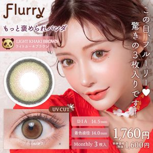 【ライトカーキブラウン(もっと褒められパンダ)】Flurry Monthly フルーリー ワンマンス 3枚 [Wscale]