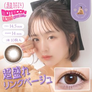 【超盛れリングベージュ】Motecon ULTRA 1day 超モテコンウルトラ ワンデー 1箱10枚入り[スウィート]