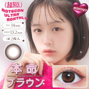 【本命のブラウン】Motecon ULTRA 1Month超モテコンウルトラマンスリー 1箱2枚入り[スウィート]