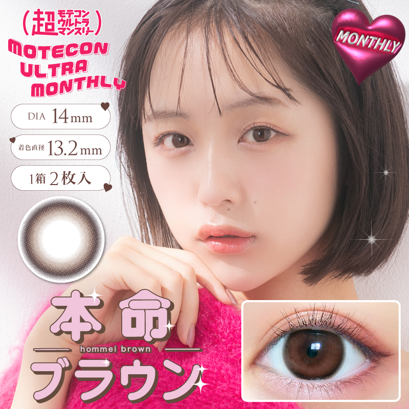 【本命のブラウン】Motecon ULTRA 1Month超モテコンウルトラマンスリー 1箱2枚入り[スウィート]
