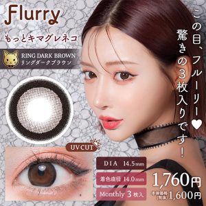 【リングダークブラウン(もっとキマグレネコ)】Flurry Monthly フルーリー ワンマンス 3枚 [Wscale]