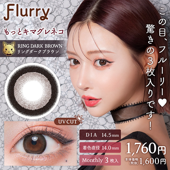 【リングダークブラウン(もっとキマグレネコ)】Flurry Monthly フルーリー ワンマンス 3枚 [Wscale]