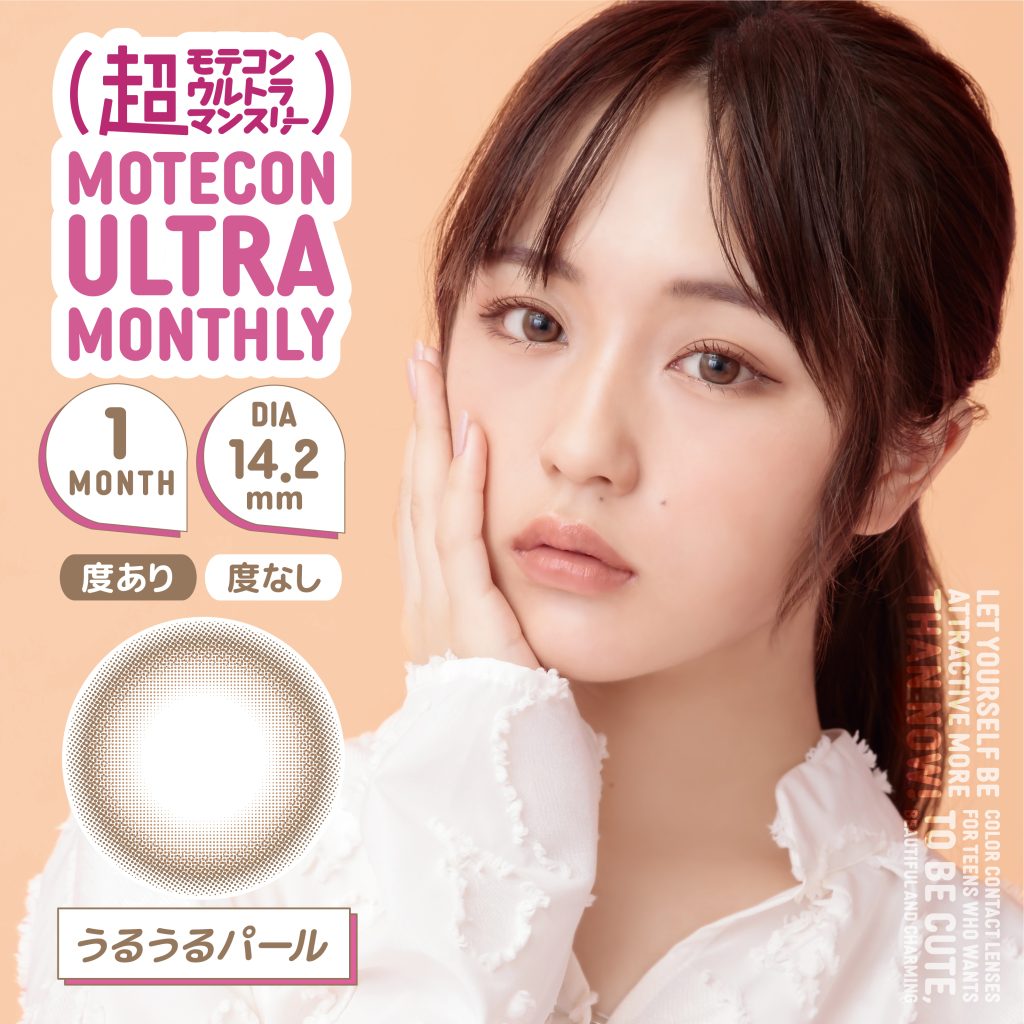 【うるうるパール】MOTECON ULTRA MONTHLY超モテコンウルトラマンスリー 2枚 [スウィート]