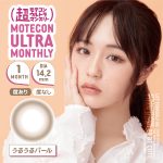 【うるうるパール】MOTECON ULTRA MONTHLY超モテコンウルトラマンスリー 2枚 [スウィート]