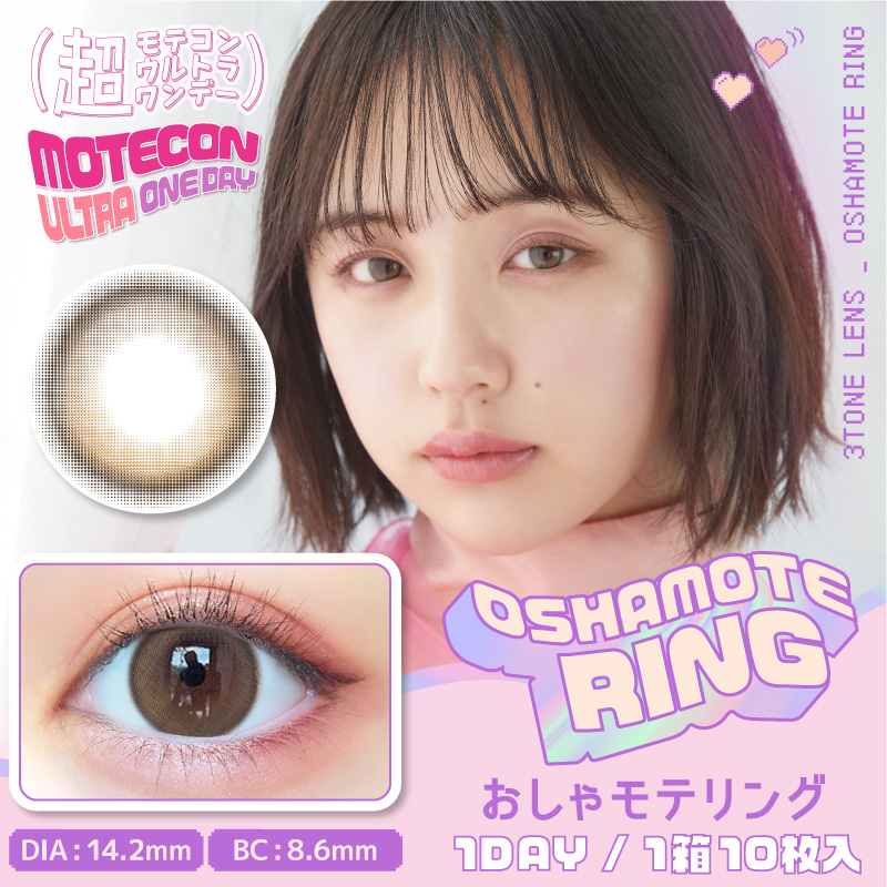 【おしゃモテリング】MOTECON ULTRA ONE DAY 超モテコンウルトラワンデー 1箱10枚入り[スウィート]