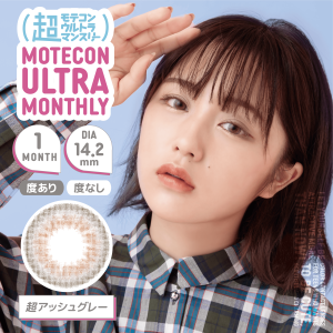 【超アッシュグレー】MOTECON ULTRA MONTHLY超モテコンウルトラマンスリー 2枚 [スウィート]