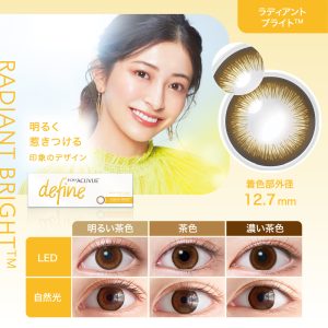 【ラディアントブライト】 ワンデー アキュビュー ディファイン モイスト 30枚 [ジョンソン・エンド・ジョンソン」]