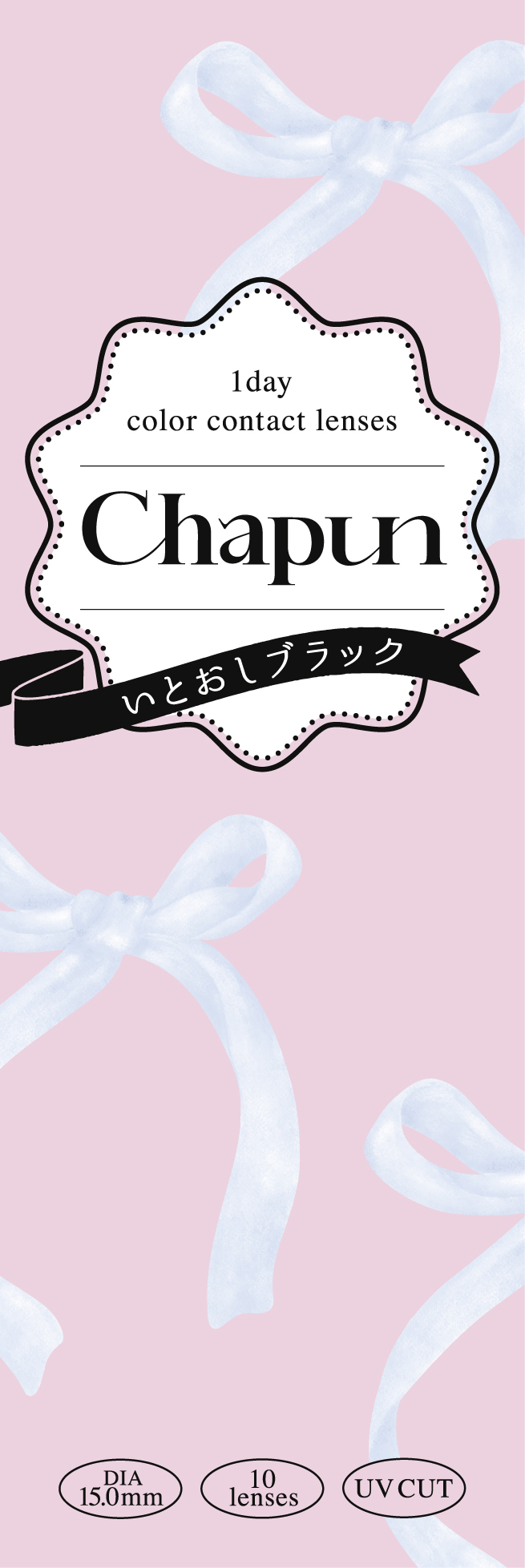 【いとおしブラック】Chapun 1day シャプン ワンデー 1箱10枚入り［PIA］ 画像4