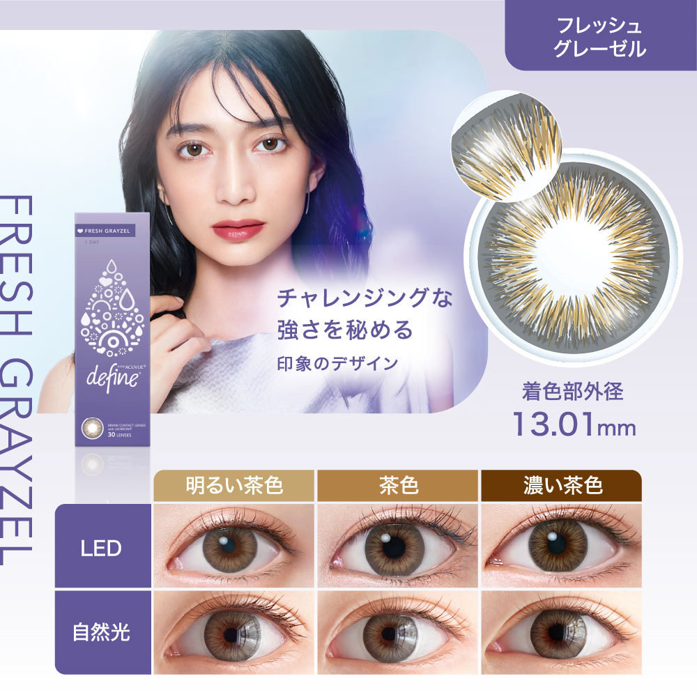 【フレッシュグレーゼル】ワンデー アキュビュー ディファイン モイスト フレッシュ シリーズ 30枚 [ジョンソン・エンド・ジョンソン]