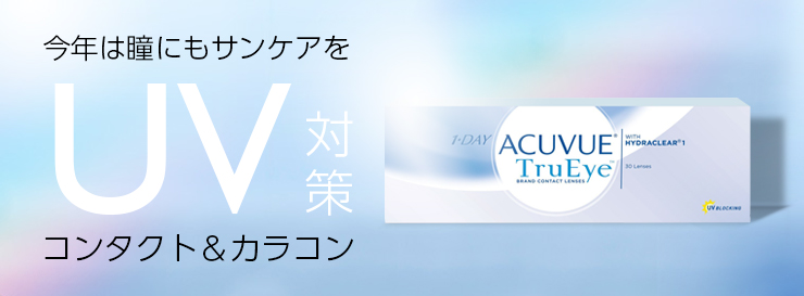 紫外線対策レンズ