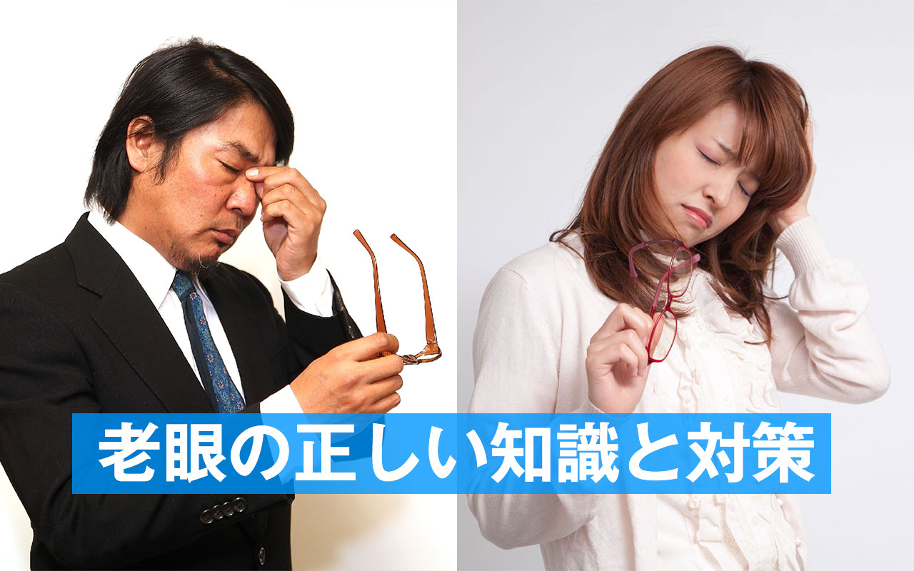 特集1：老眼の正しい知識と対策