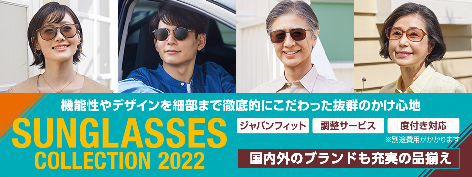 サングラス メガネスーパー 眼鏡 めがね メガネ コンタクト サングラス 補聴器販売