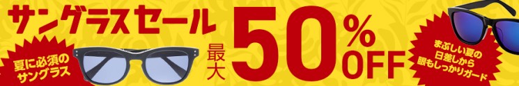 サングラスセール