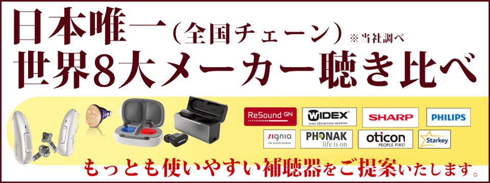 メガネスーパーでは、いろいろな機能やデザインの補聴器をご用意しております。こだわりの条件で探したり、メガネスーパーオススメの補聴器をご覧ください。