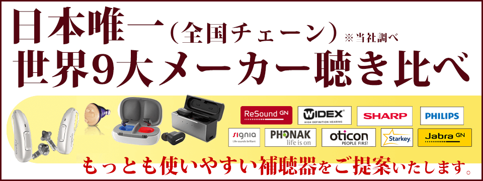 メガネスーパーでは、いろいろな機能やデザインの補聴器をご用意しております。こだわりの条件で探したり、メガネスーパーオススメの補聴器をご覧ください。