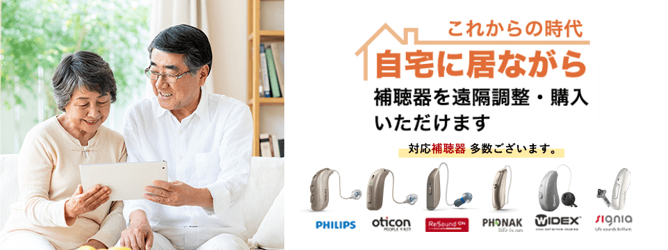 お客様が実際にご利用される環境での補聴器のお試しサービスをしております。  最新の耳かけタイプ