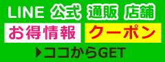 LINE公式 通販 店舗 お得情報 クーポン ここからGET