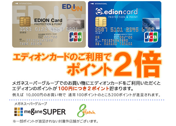 メガネスーパーグループでエディオンカードをご利用いただくとポイントが２倍貯まります。