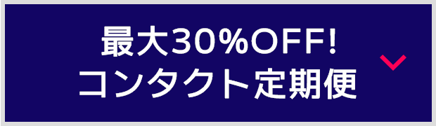 最大30％OFF！コンタクト定期便