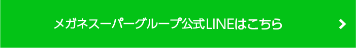 メガネスーパーグループ公式LINE