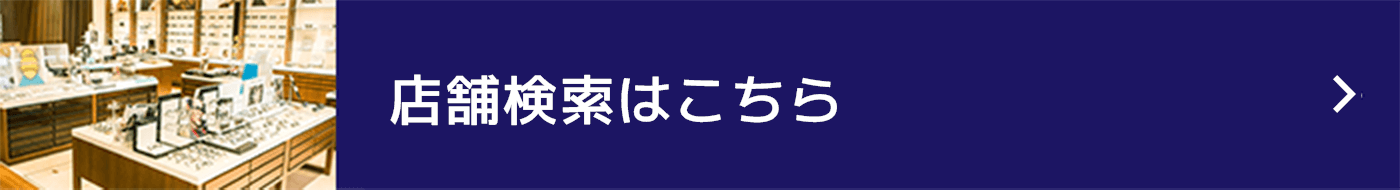 店舗検索はこちら