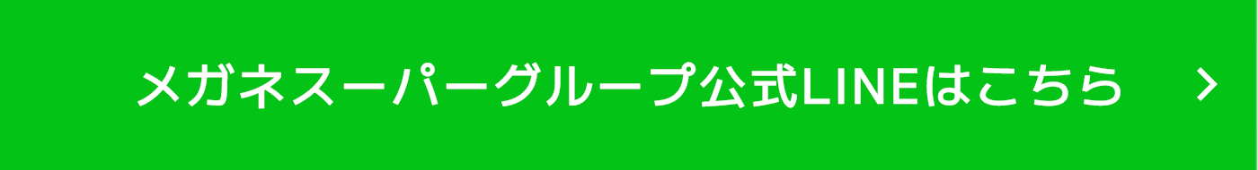 メガネスーパーグループ公式LINE