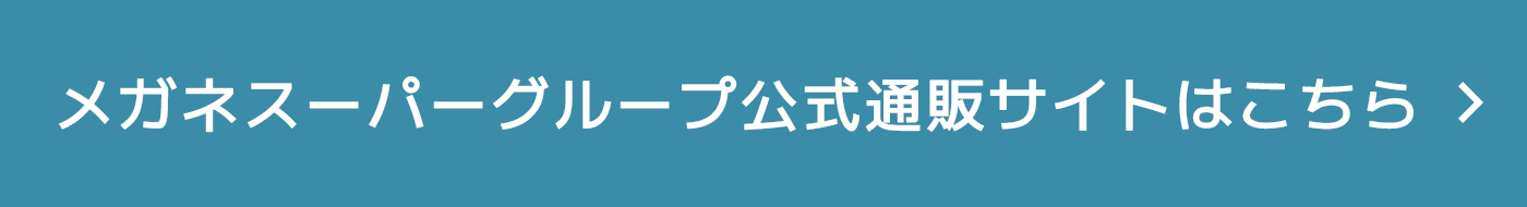 メガネスーパー公式通販サイトはこちら