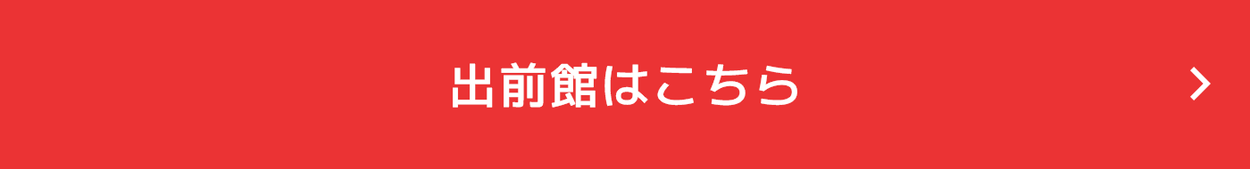 出前館で購入はこちら