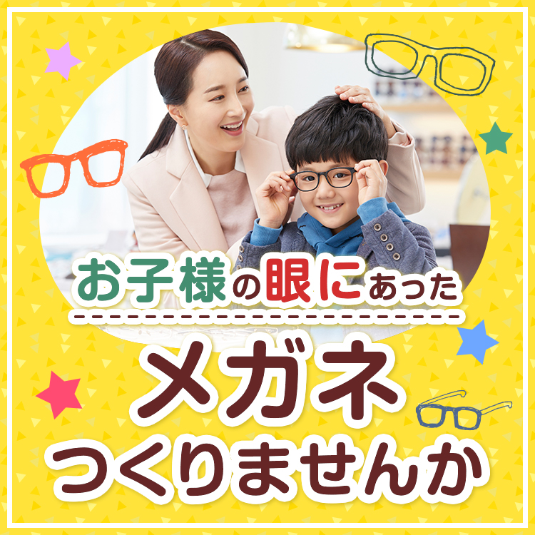 お子様の眼にあったメガネつくりませんか