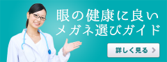 眼の健康に良いメガネ選び