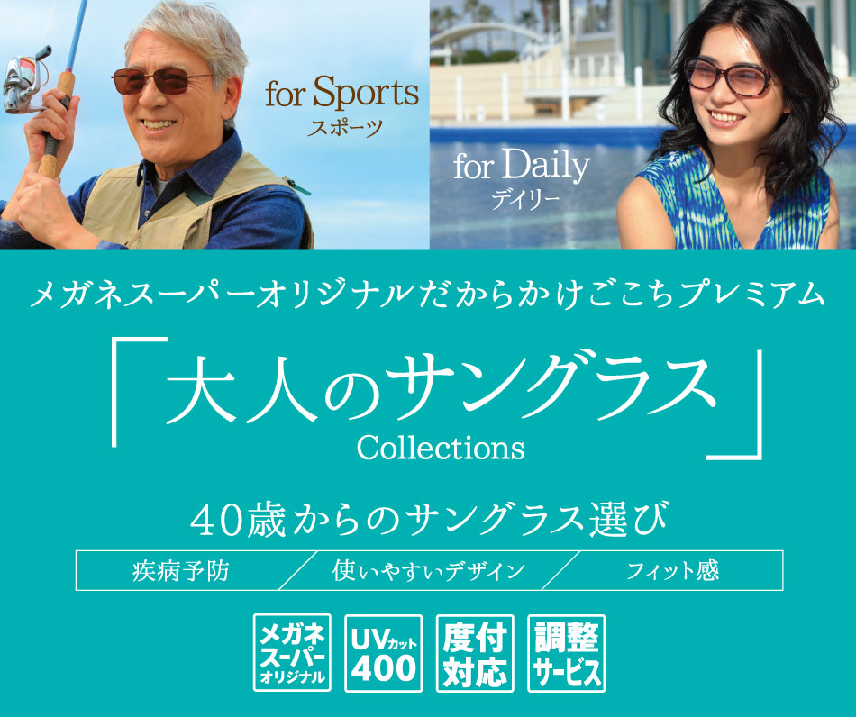 メガネスーパーオリジナルサングラス