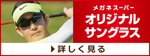 メガネスーパーオリジナルサングラス