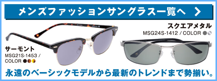 オリジナルサングラス メンズ メガネスーパー 眼鏡 めがね メガネ コンタクト サングラス 補聴器販売