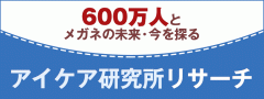 あなたが欲しい“夢のメガネ”は？「眼の健康寿命を延ばす」アイケア研究所アンケート結果