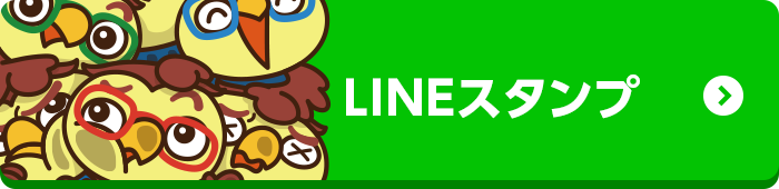 LINEスタンプ