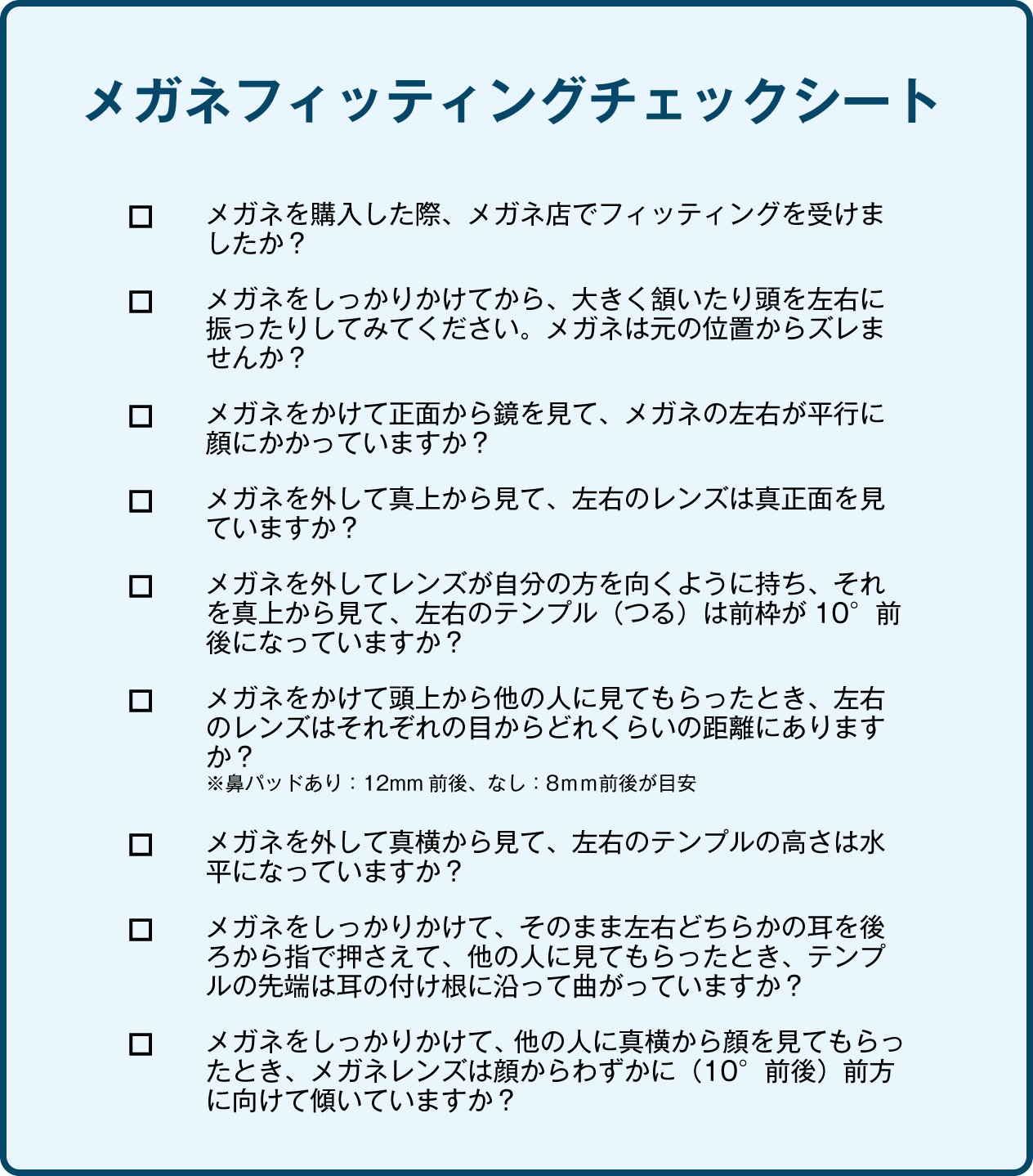 メガネフィッティングチェックシート