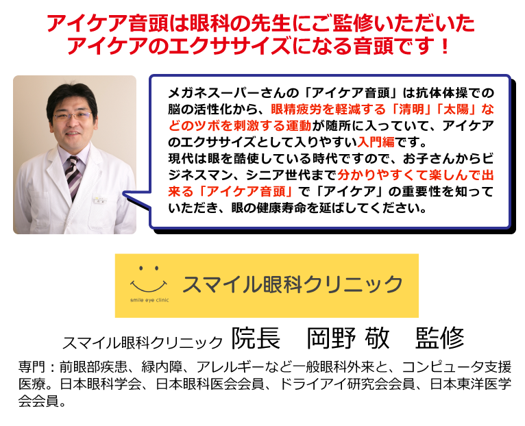 アイケア音頭は眼科の先生監修の元つくられています!