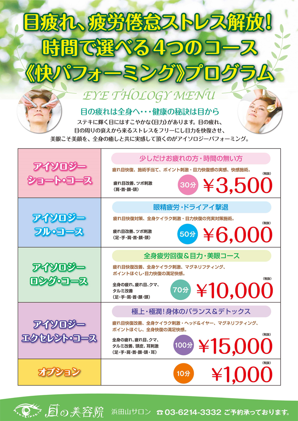 目疲れ、疲労倦怠ストレス解放!時間で選べる4つのコース 快パフォーミング プログラム ショートコース3千5百円 フルコース6千円 ロングコース1万円 エクセレントコース1万5百円 オプション千円 浜田山サロンご予約承っております 電話:03-6214-3332