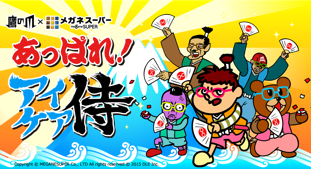 あっぱれ!アイケア侍!
